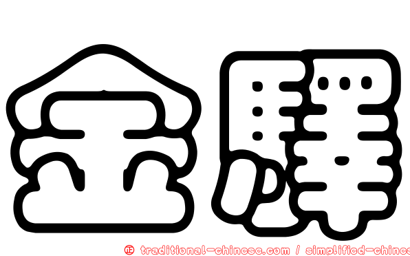 金驛