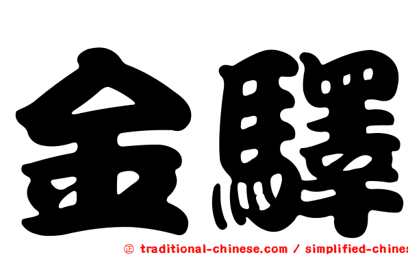 金驛