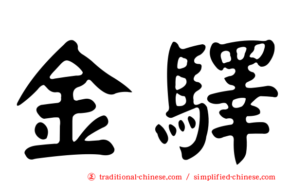 金驛