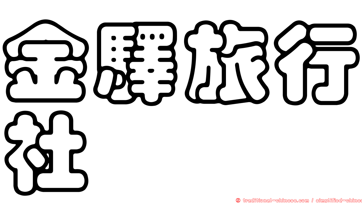 金驛旅行社
