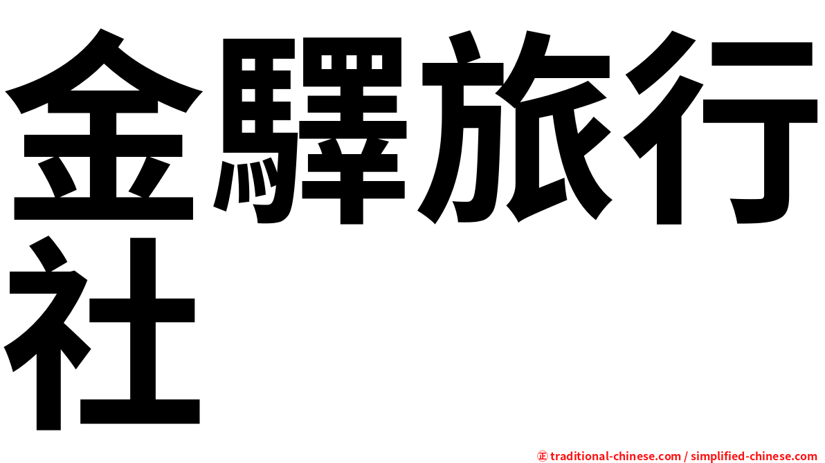 金驛旅行社