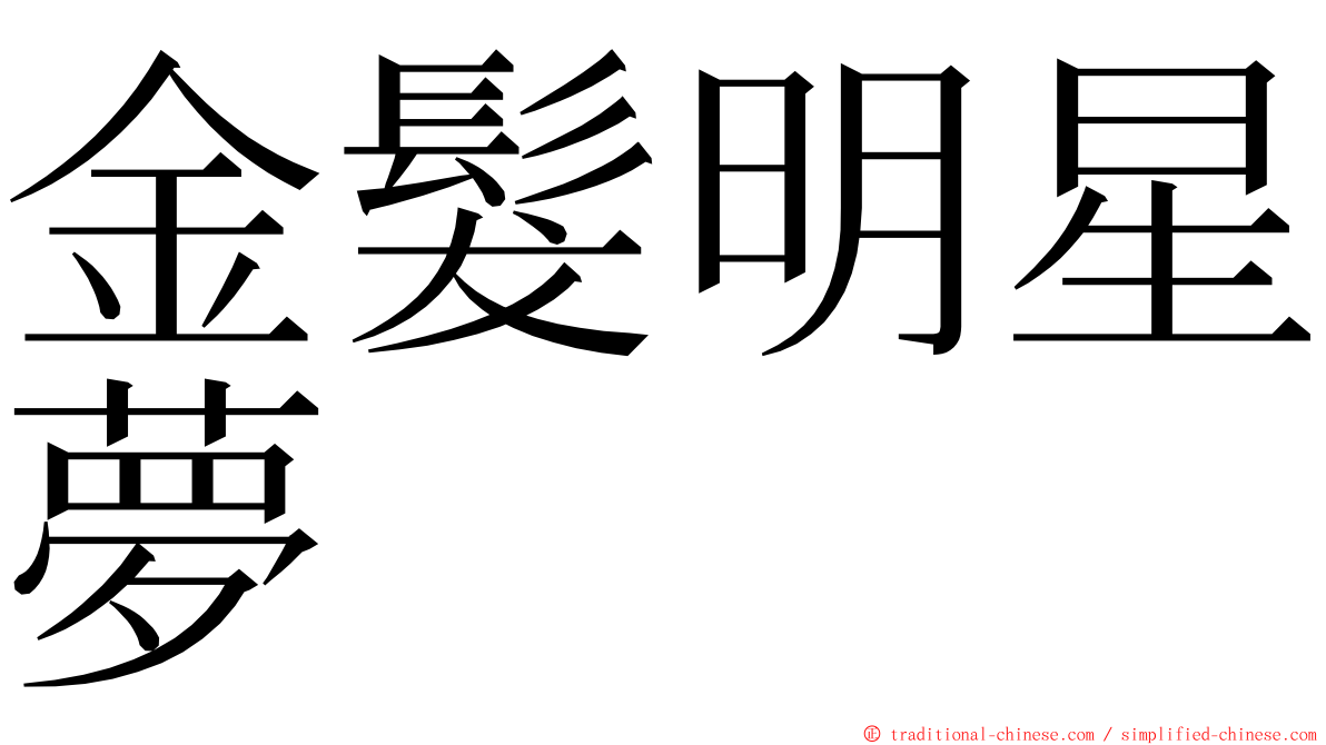 金髮明星夢 ming font