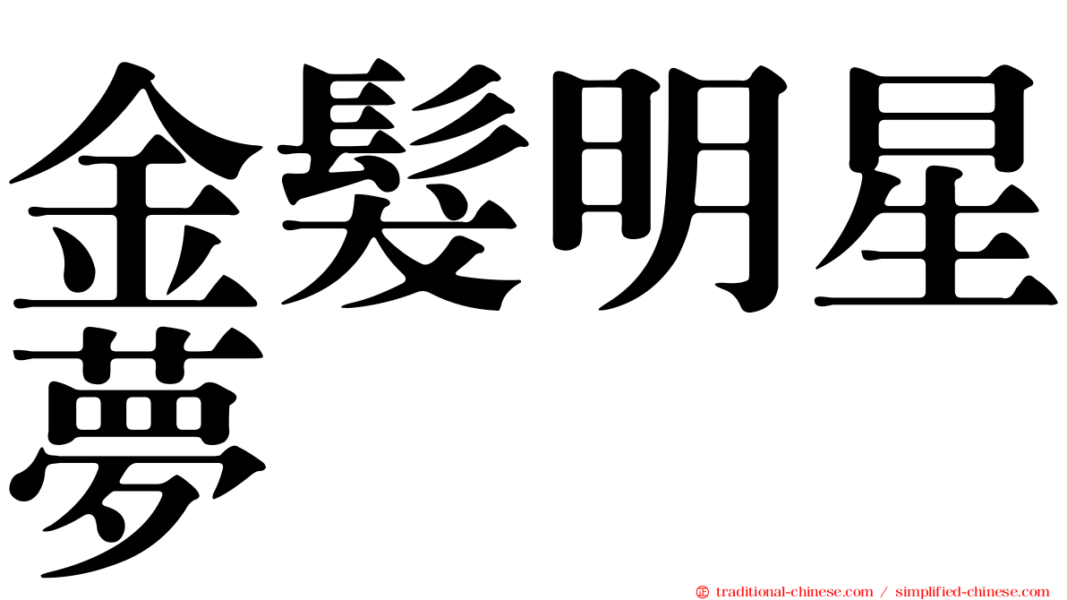 金髮明星夢
