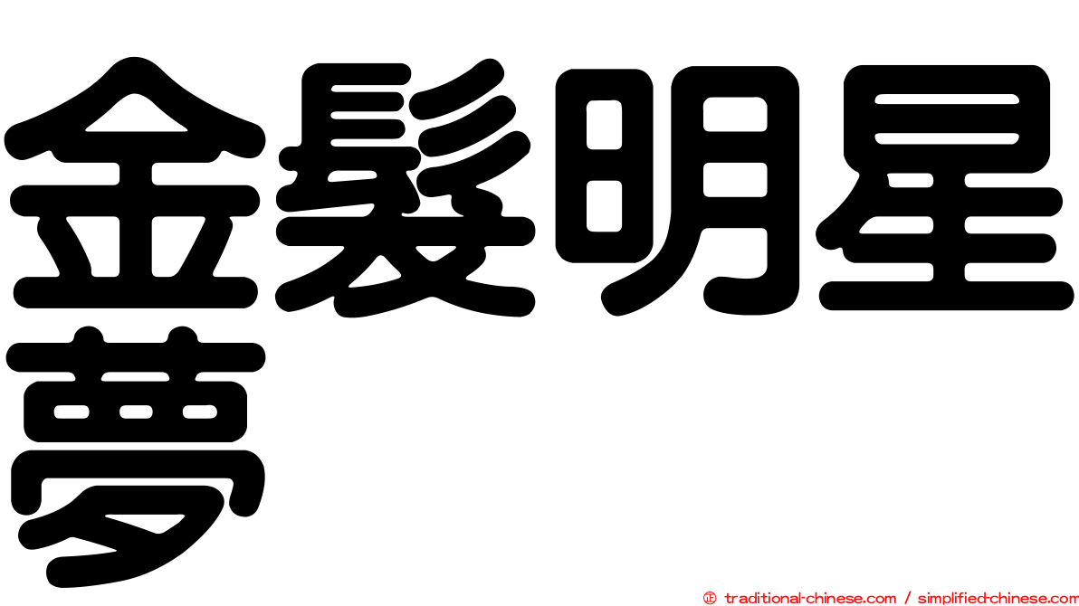 金髮明星夢