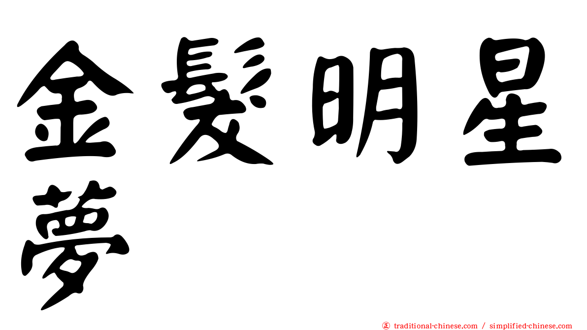 金髮明星夢