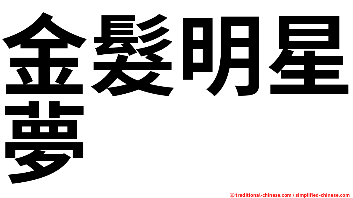 金髮明星夢