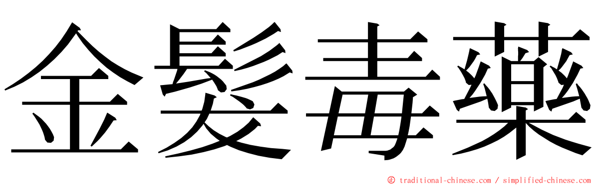 金髮毒藥 ming font