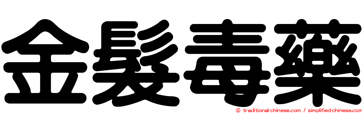 金髮毒藥