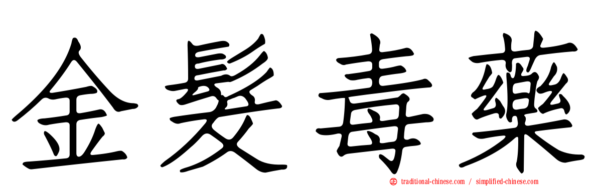 金髮毒藥