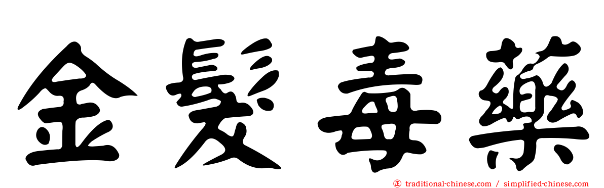 金髮毒藥