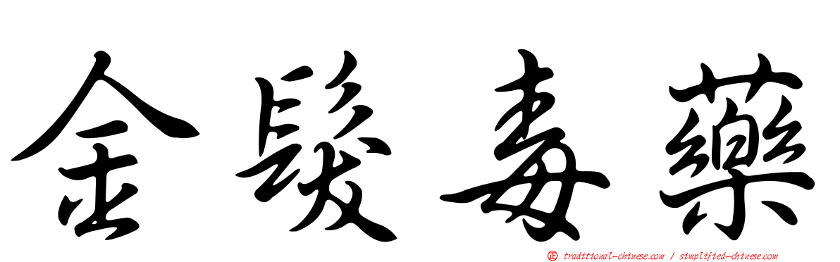 金髮毒藥