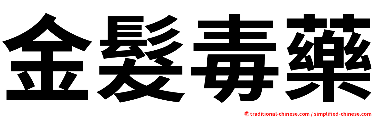 金髮毒藥