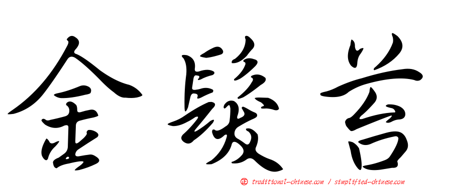 金髮苔