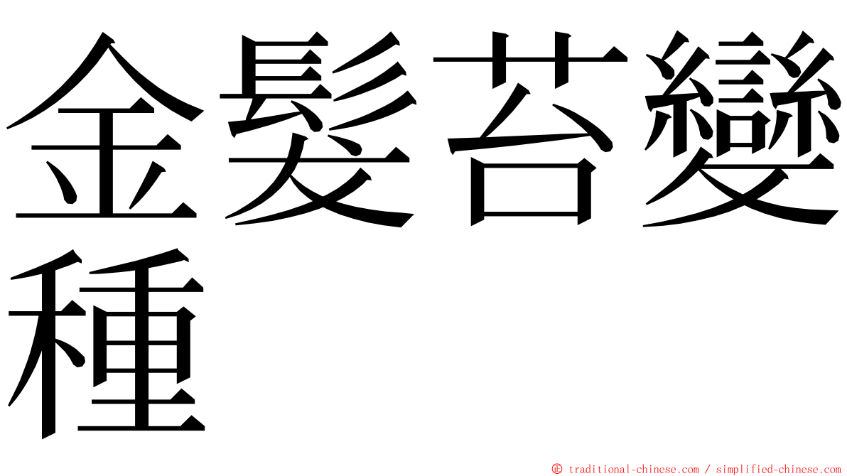 金髮苔變種 ming font