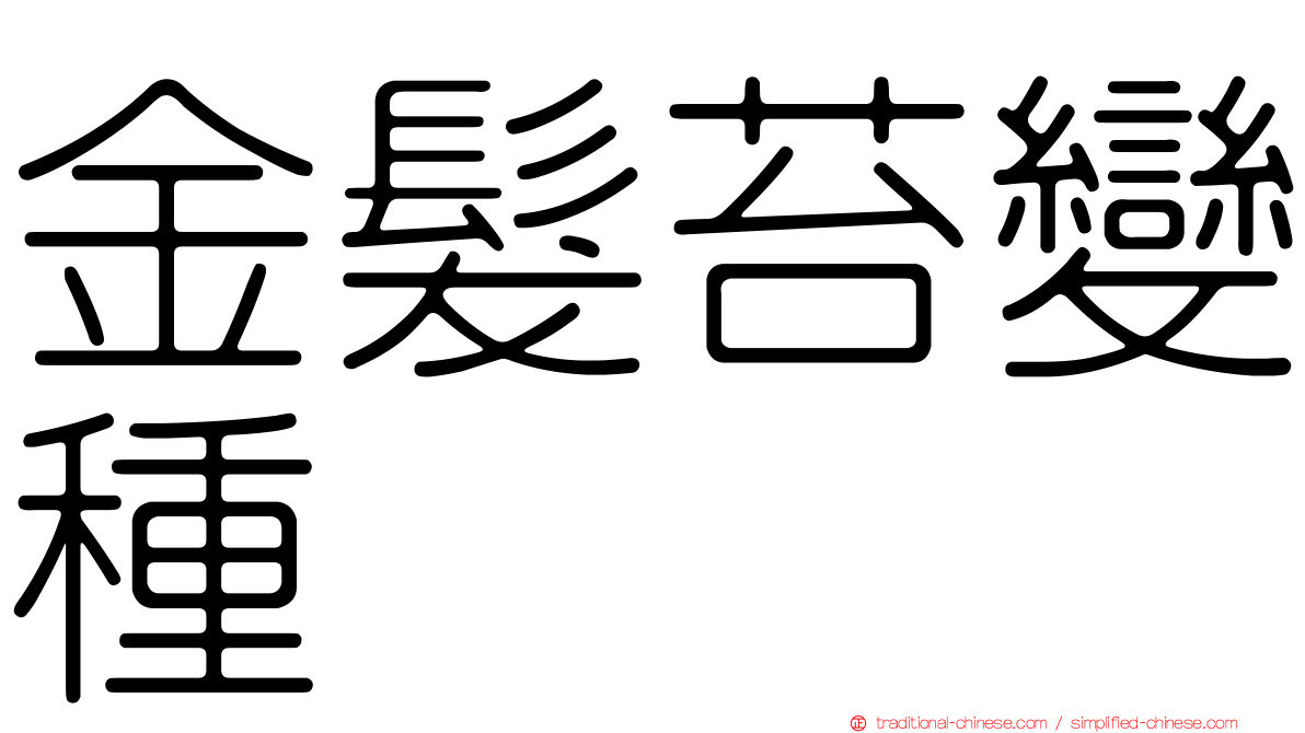 金髮苔變種