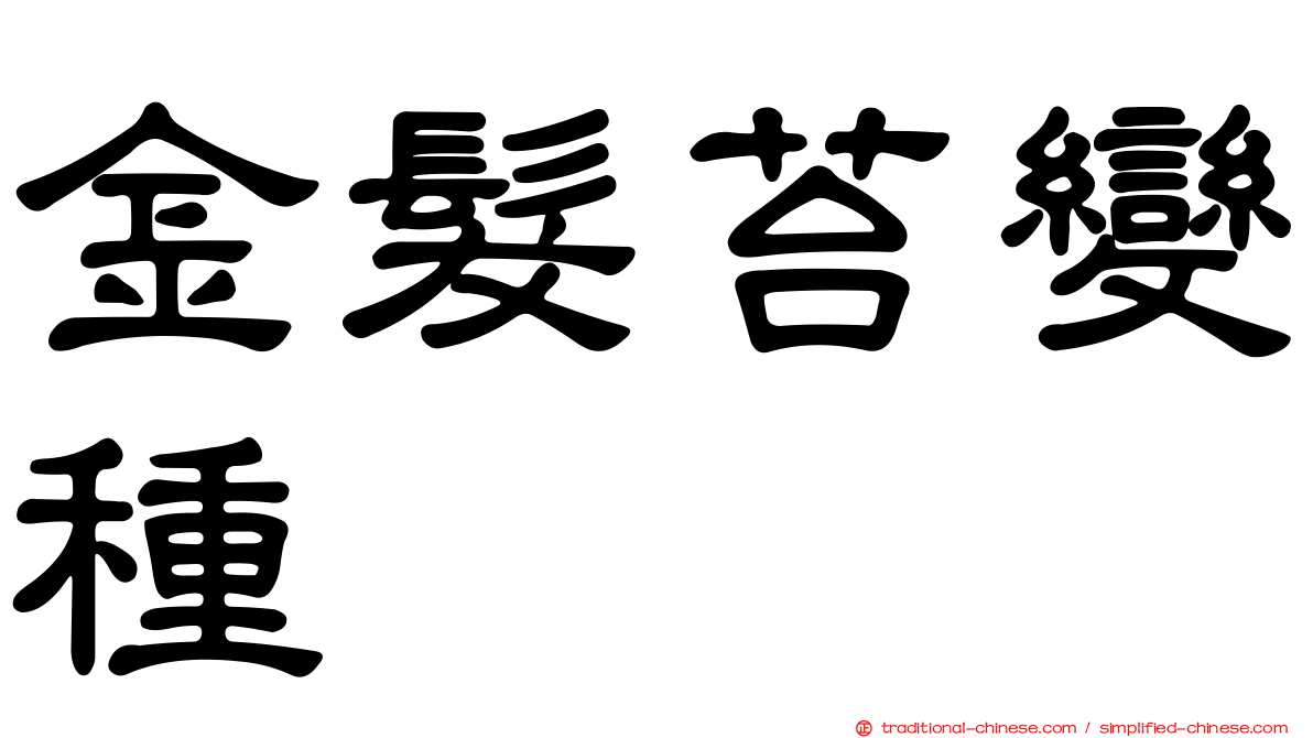 金髮苔變種