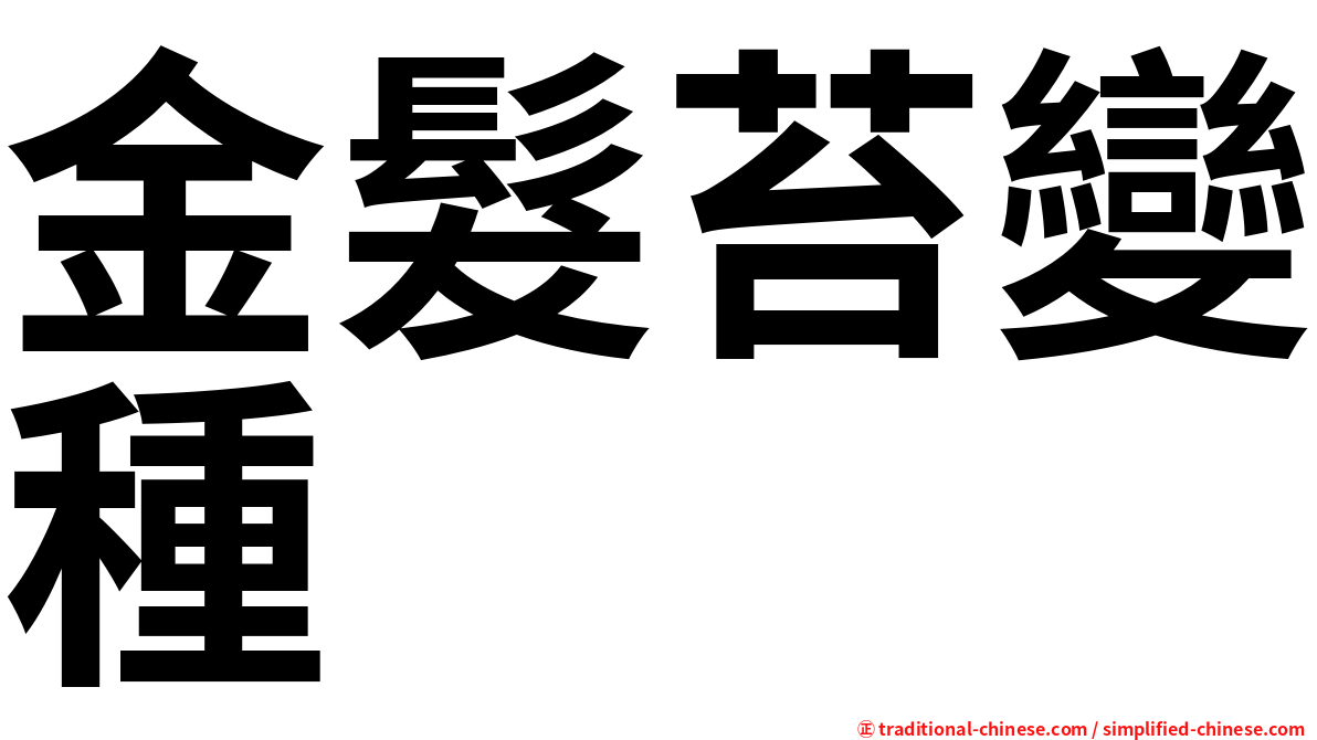 金髮苔變種