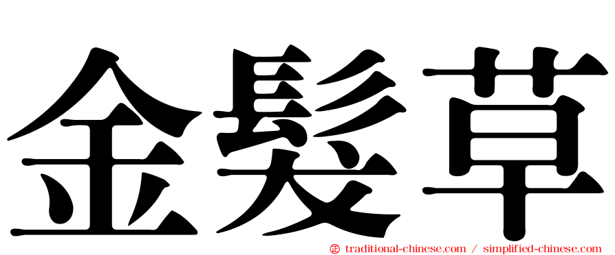 金髮草