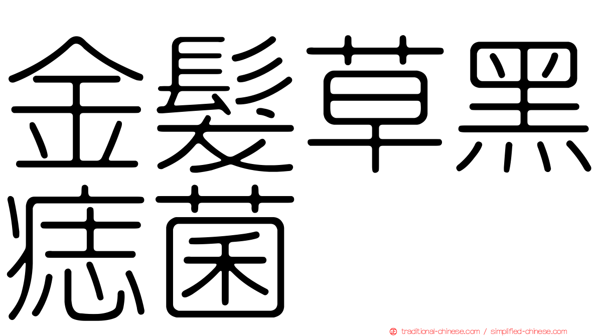 金髮草黑痣菌