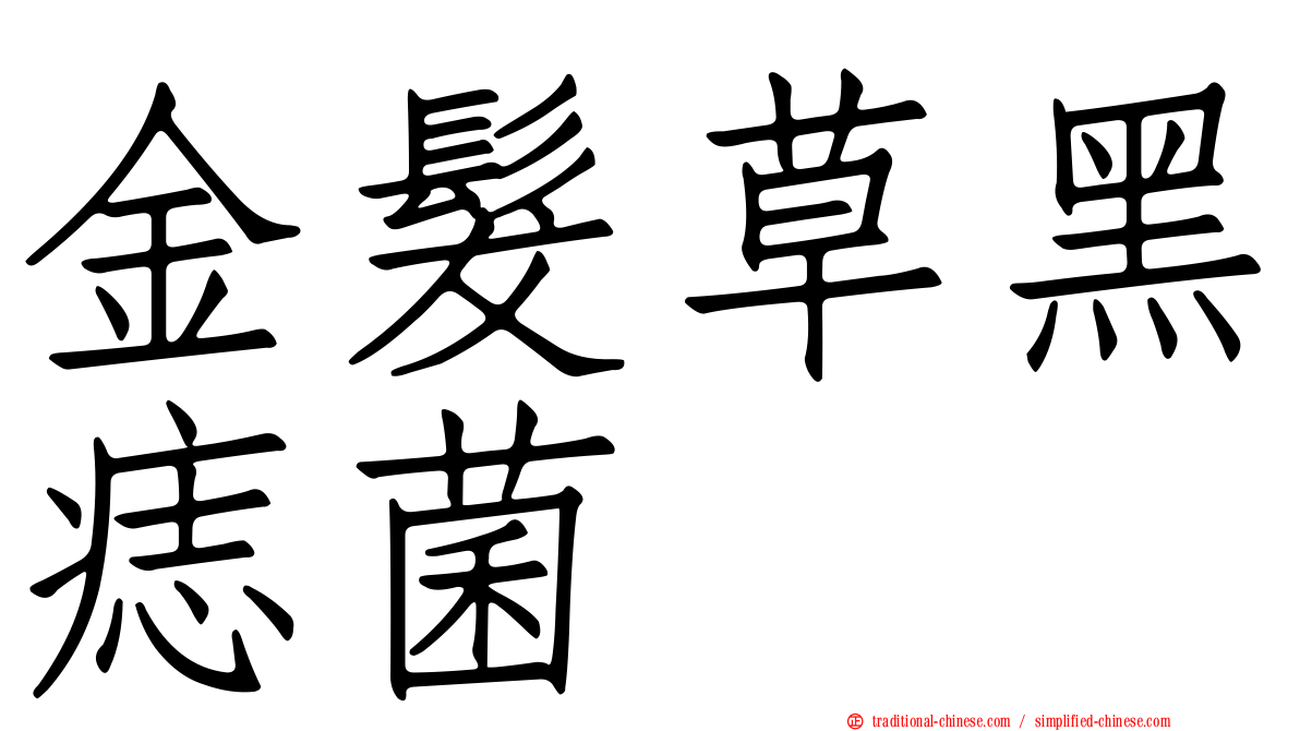 金髮草黑痣菌