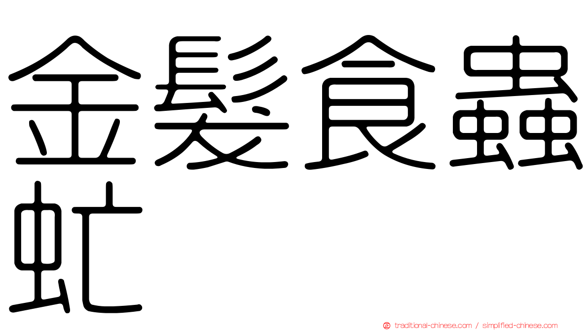 金髮食蟲虻
