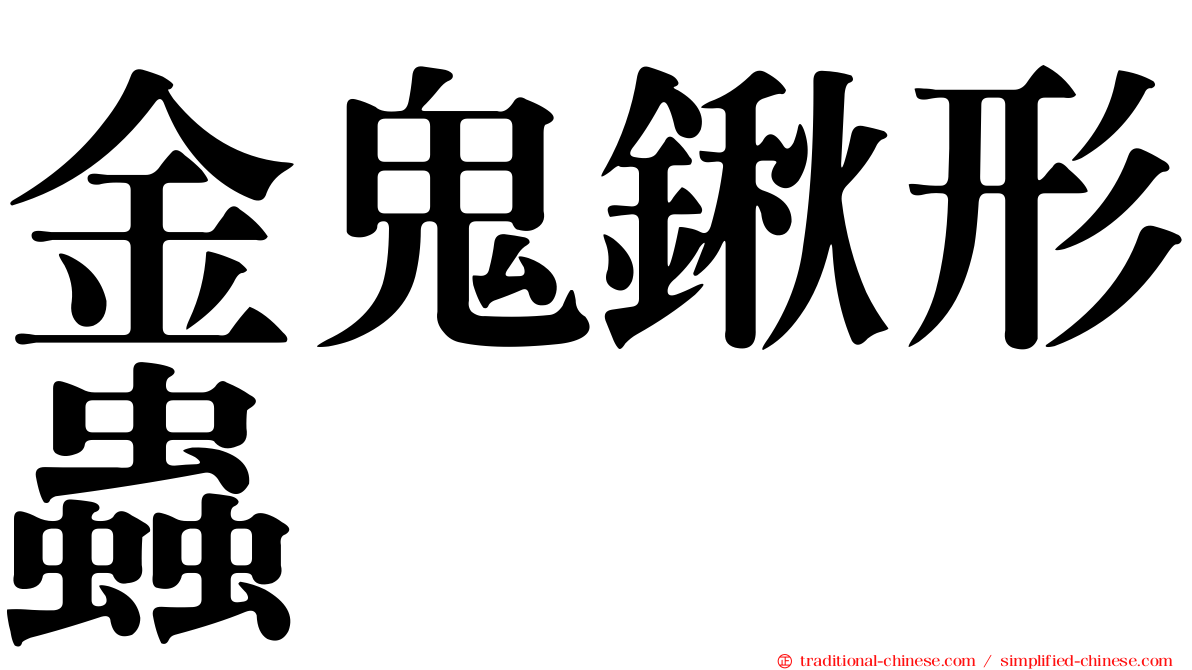 金鬼鍬形蟲