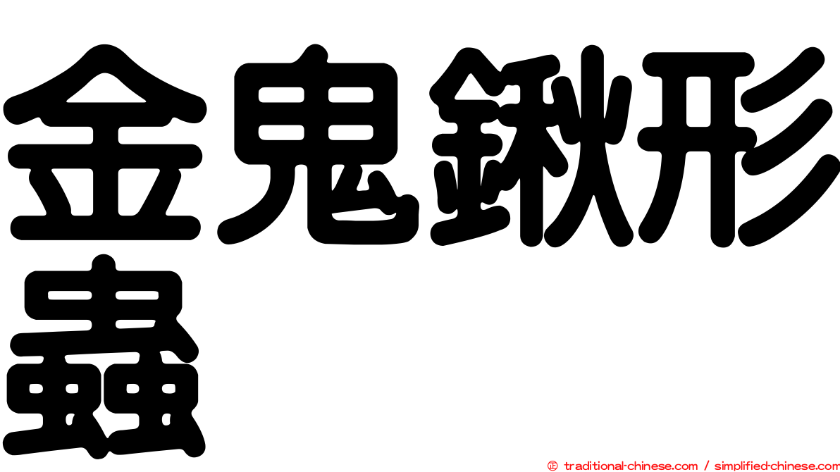 金鬼鍬形蟲