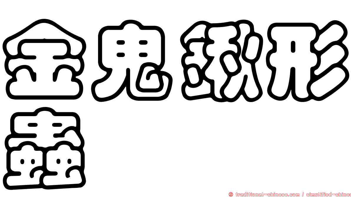 金鬼鍬形蟲