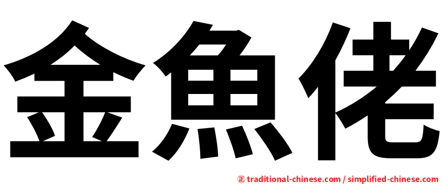金魚佬