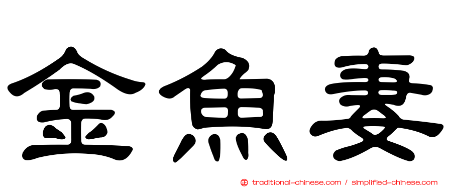 金魚妻