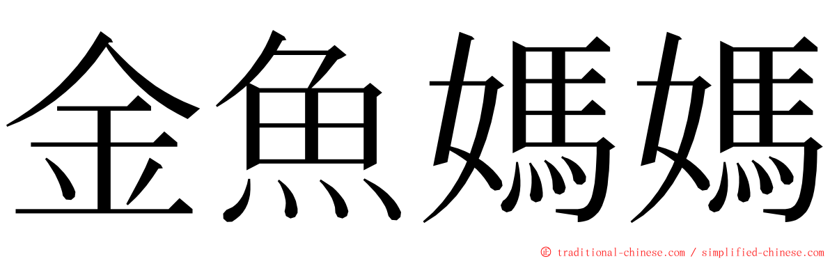 金魚媽媽 ming font
