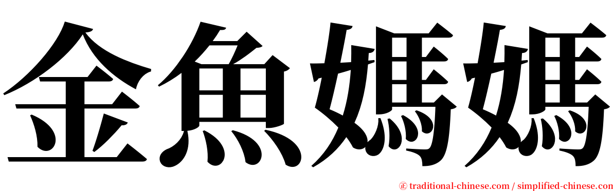 金魚媽媽 serif font