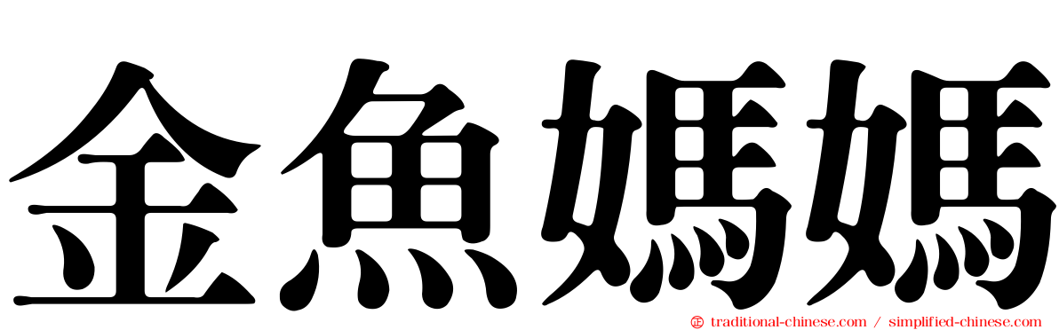金魚媽媽