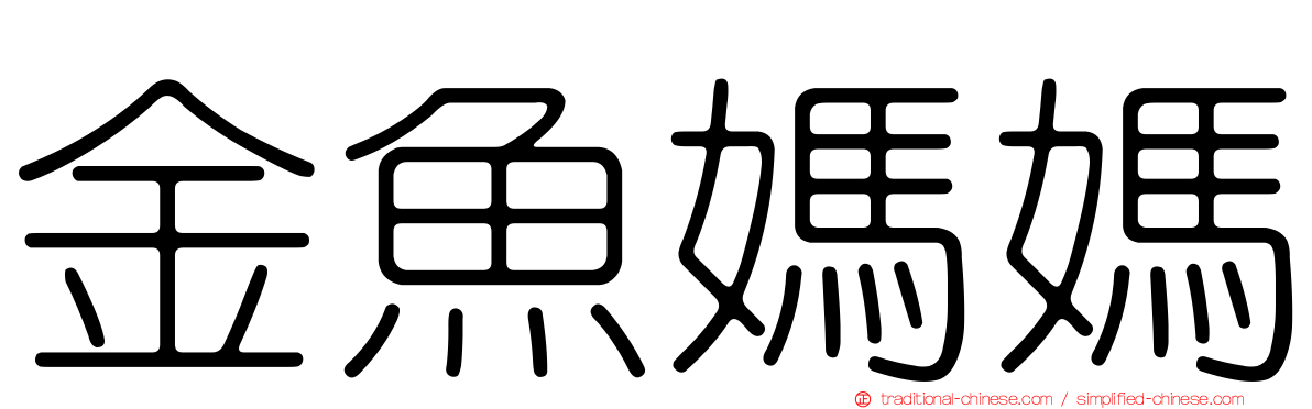 金魚媽媽