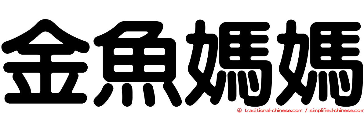 金魚媽媽