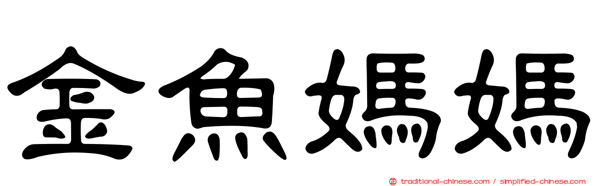 金魚媽媽