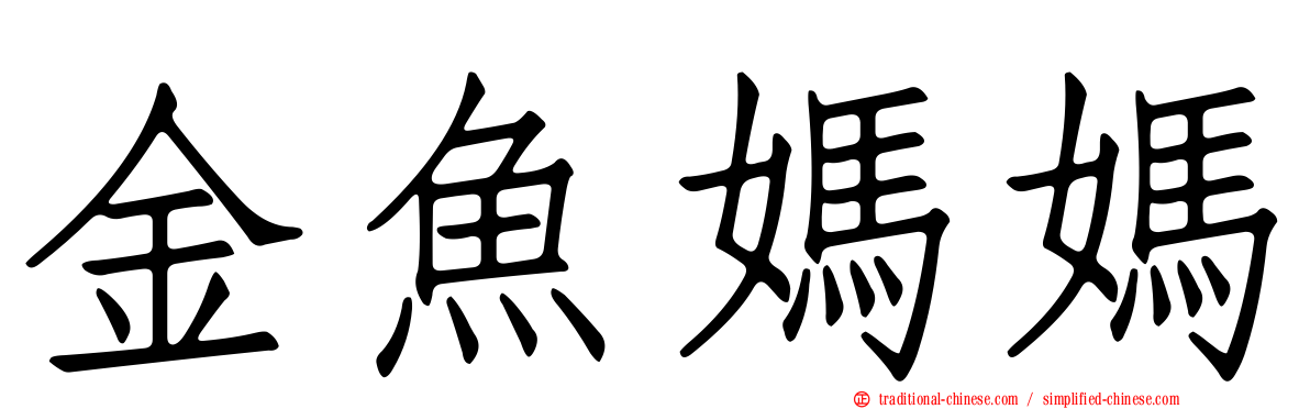 金魚媽媽