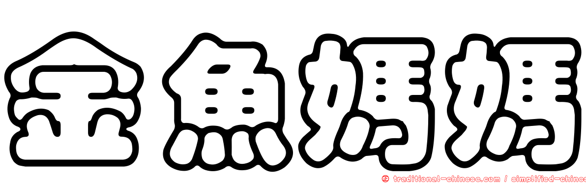 金魚媽媽