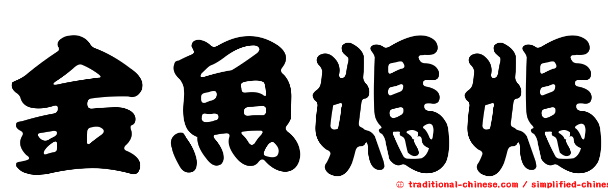 金魚媽媽