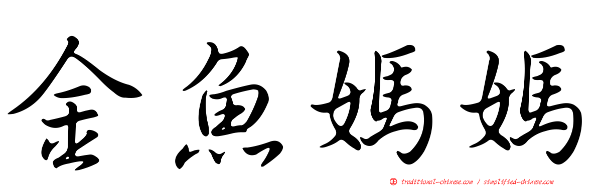 金魚媽媽
