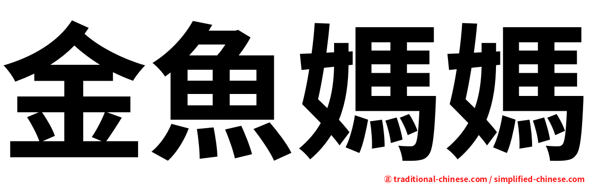 金魚媽媽