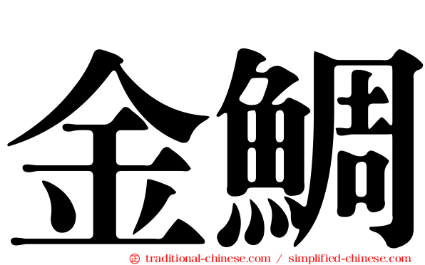 金鯛