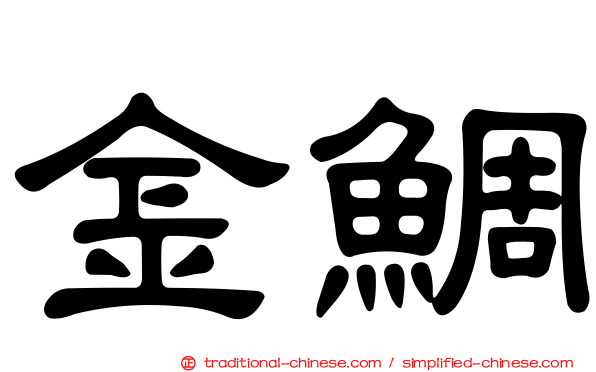 金鯛