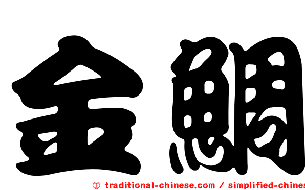 金鯛