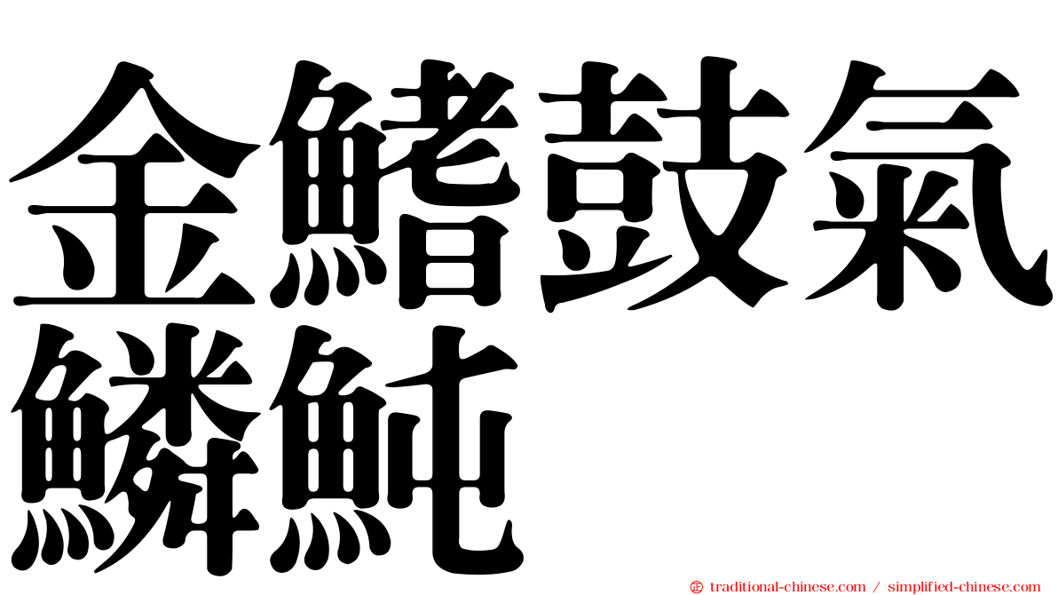 金鰭鼓氣鱗魨