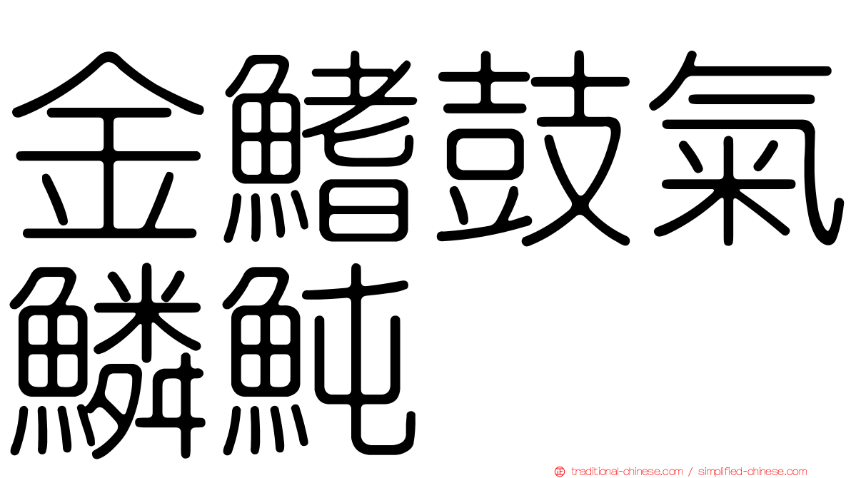 金鰭鼓氣鱗魨