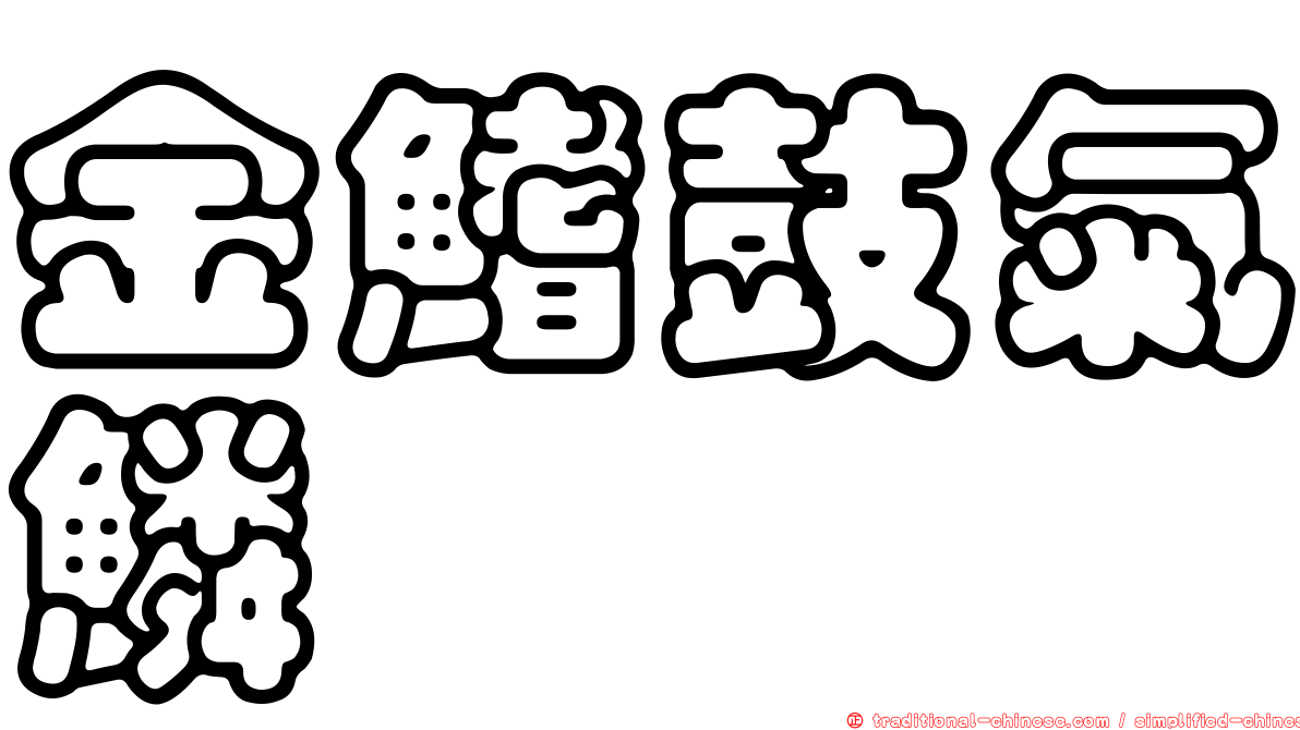 金鰭鼓氣鱗魨
