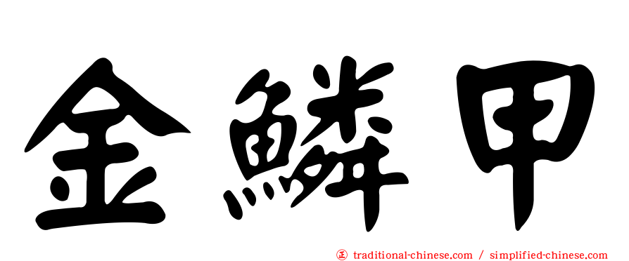 金鱗甲