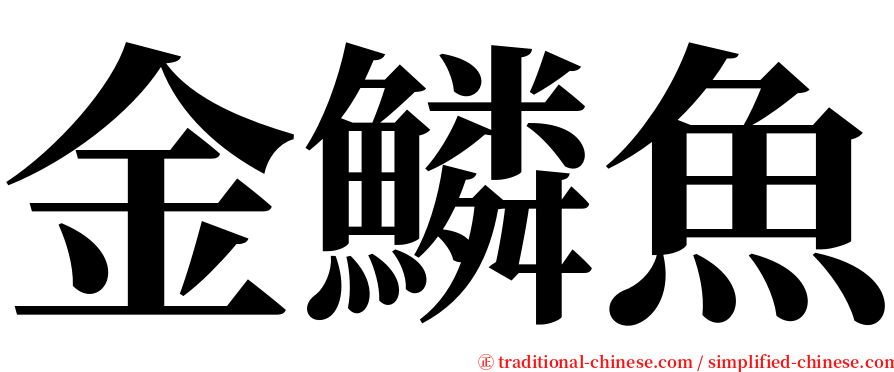 金鱗魚 serif font