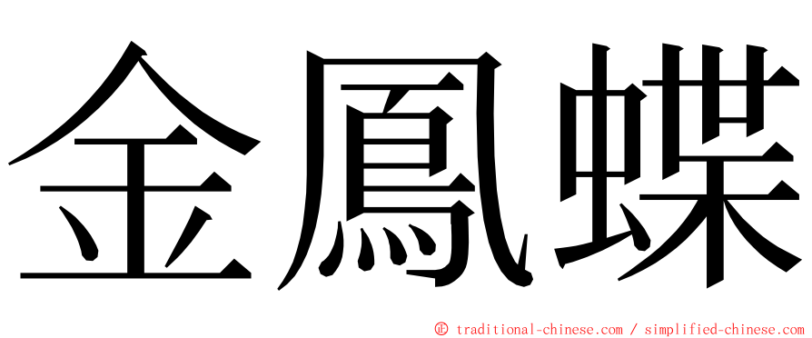 金鳳蝶 ming font